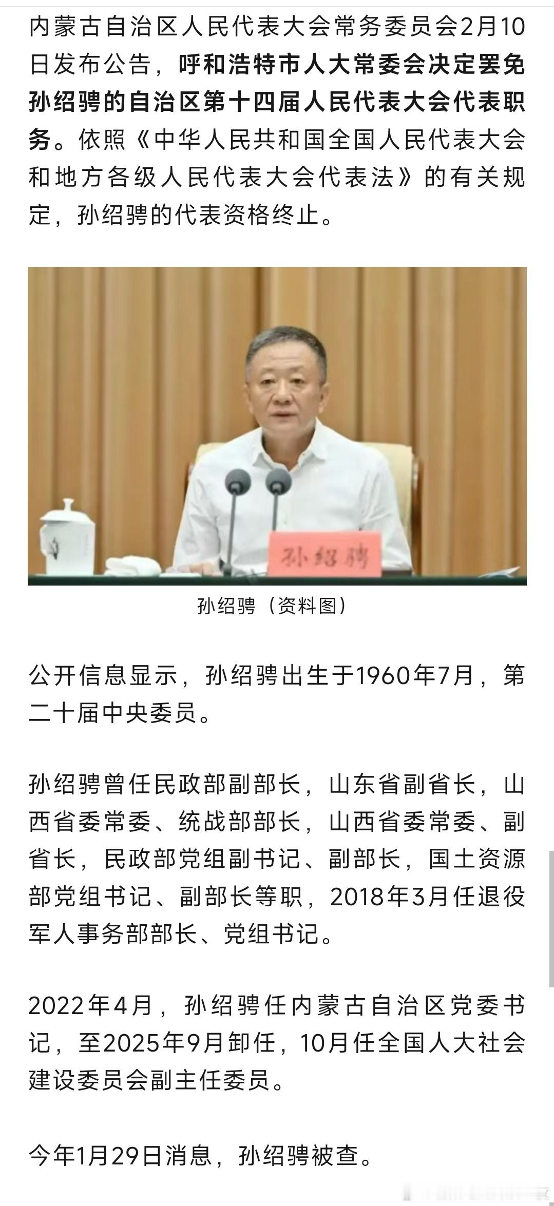 呼和浩特市人大常委会决定罢免孙绍骋的自治区第十四届人民代表大会代表职务。依照《中