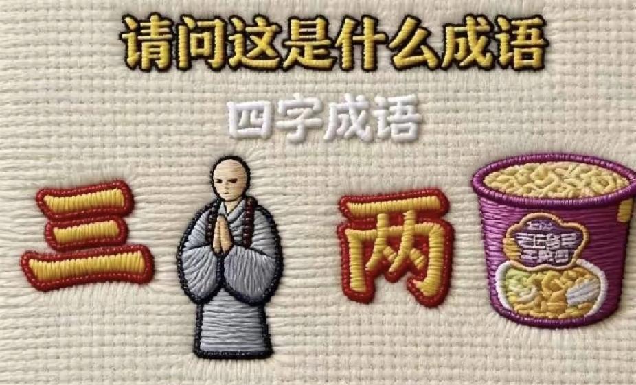三+和尚+两+泡面，猜成语你能秒懂吗？