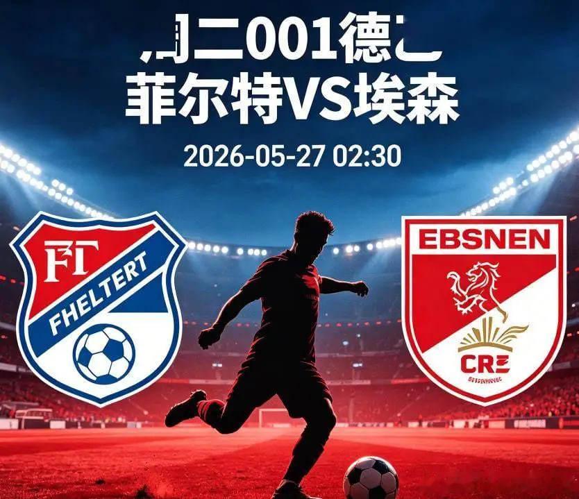 周二001德乙05-2702：30菲尔特vs埃森德乙菲尔特VS埃森