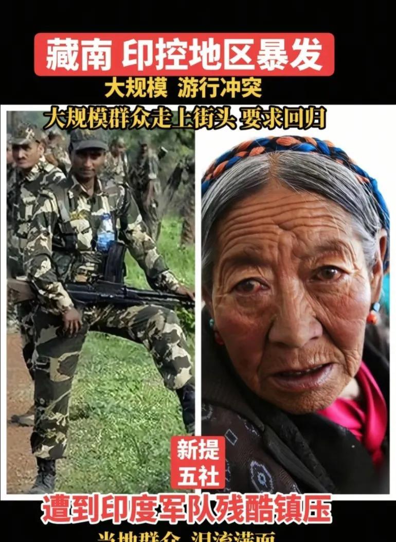 藏南印控地区爆发大规模游行冲突，群众走上街头要求回归，遭到印军残酷镇压当地群众