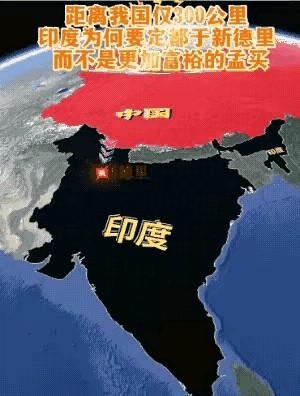 印度有了一个新的发现，印度新德里距离中国仅有300公里，也就是说，当初它没有把首