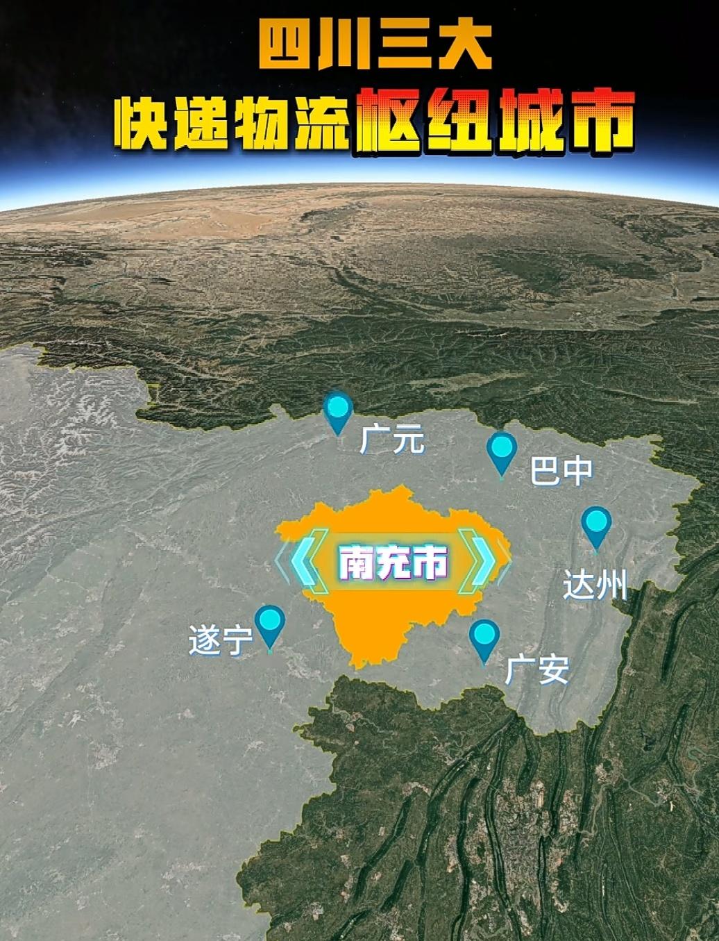 四川最大的3个快递枢纽城市，其中除成都外，另外两个是南充和自贡，南充有着川东北最