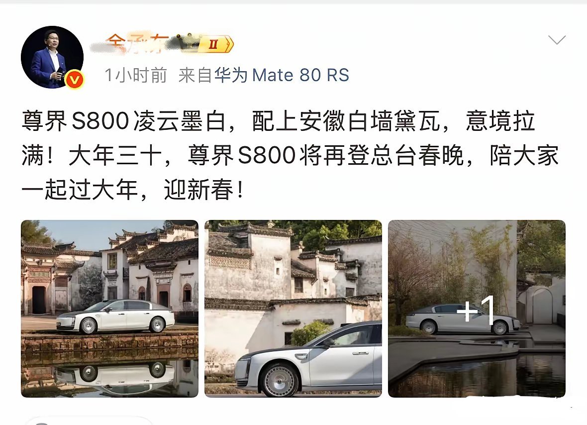 余承东宣传老家安徽，把尊界S800的凌云墨白和当地的白墙黛瓦相融合，意境直接拉满