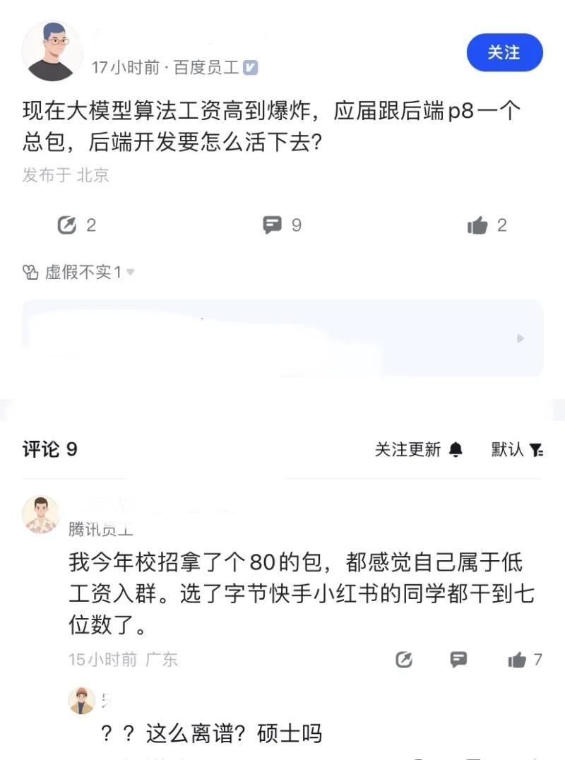 这一现状，完全颠覆了大多数人的认知。有百度员工直言，如今大模型算法岗的薪资高得
