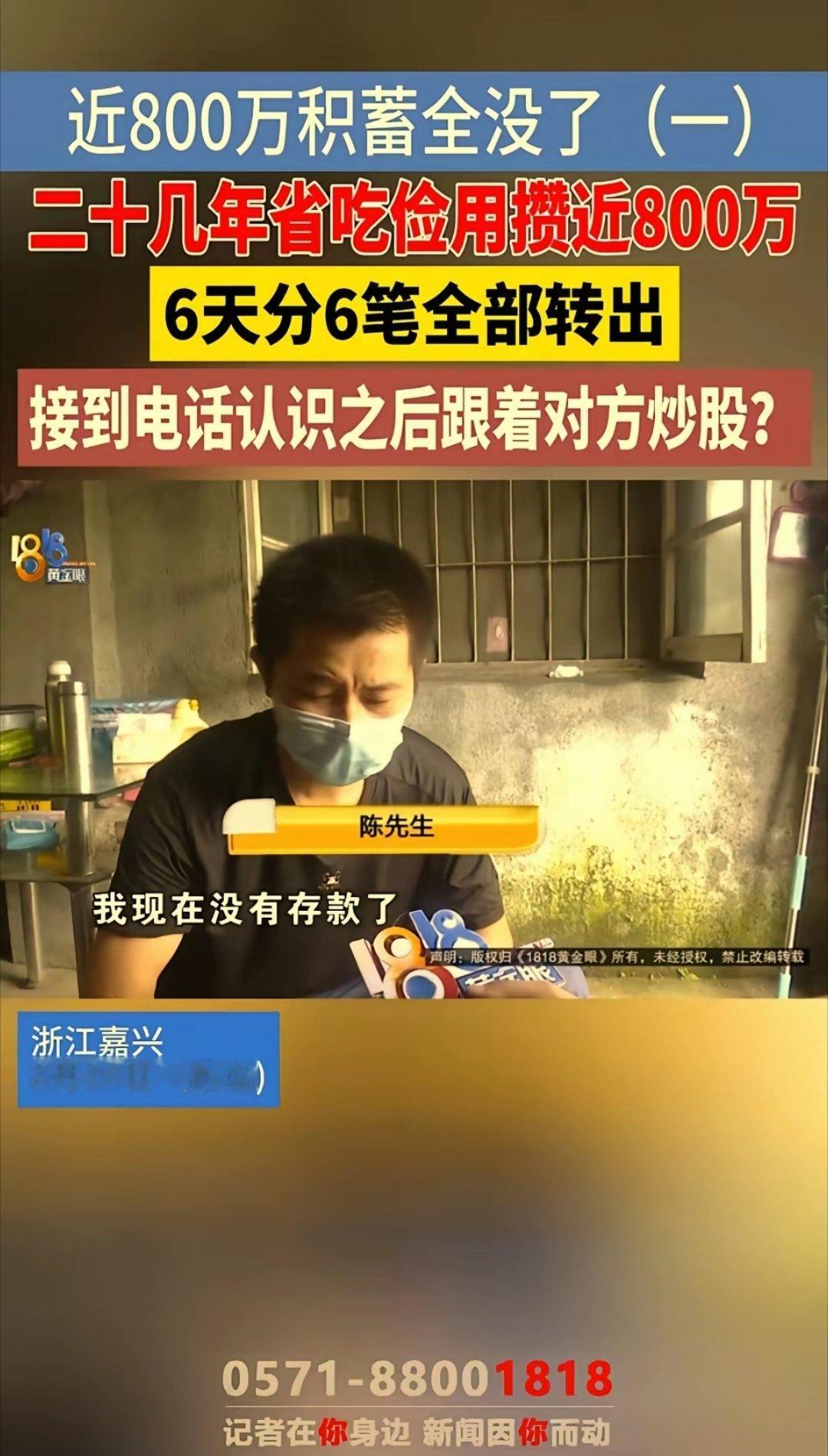 男子二十几年省吃俭用攒了将近800万，结果被骗子6天全部骗光，事后还收到骗子的嘲