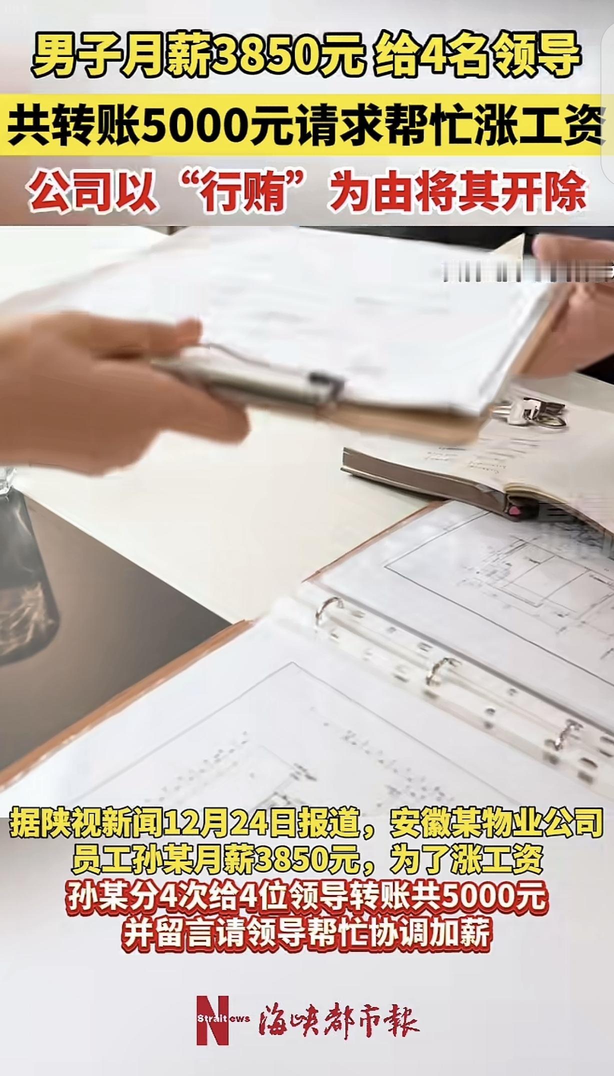 安徽，一男子在物业上班，工资3850元，养活自己都不够，他悄悄给4个上司一共转账