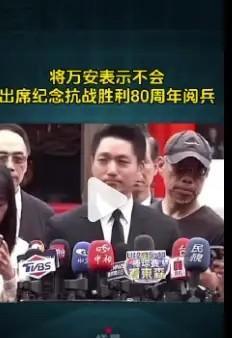 虽然阅兵结束了，但阅兵前还有一些小丑在跳来跳去。就比如将万安，在接受采访时大言