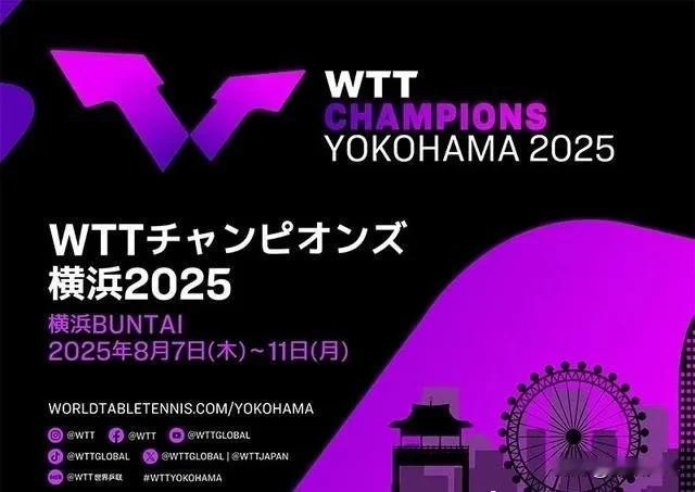 【日媒】2025WTT日本冠军赛将在横滨举办，这也是自19年亚洲杯之后，时隔6年