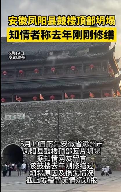 震惊！去年刚修复好的凤阳鼓楼屋顶发生“坍塌”5月19日18点左右，安徽省凤阳县