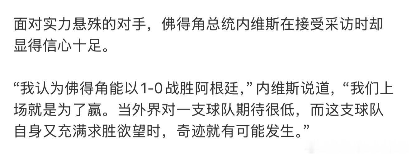 佛得角总统称能1比0淘汰阿根廷队不懂网友在激动什么，就比如孩子去参赛，那家长肯定