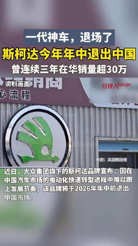 斯柯达退出中国市场，下一个是谁？曾经一度卖到30多万辆的神车大众斯柯达，如今