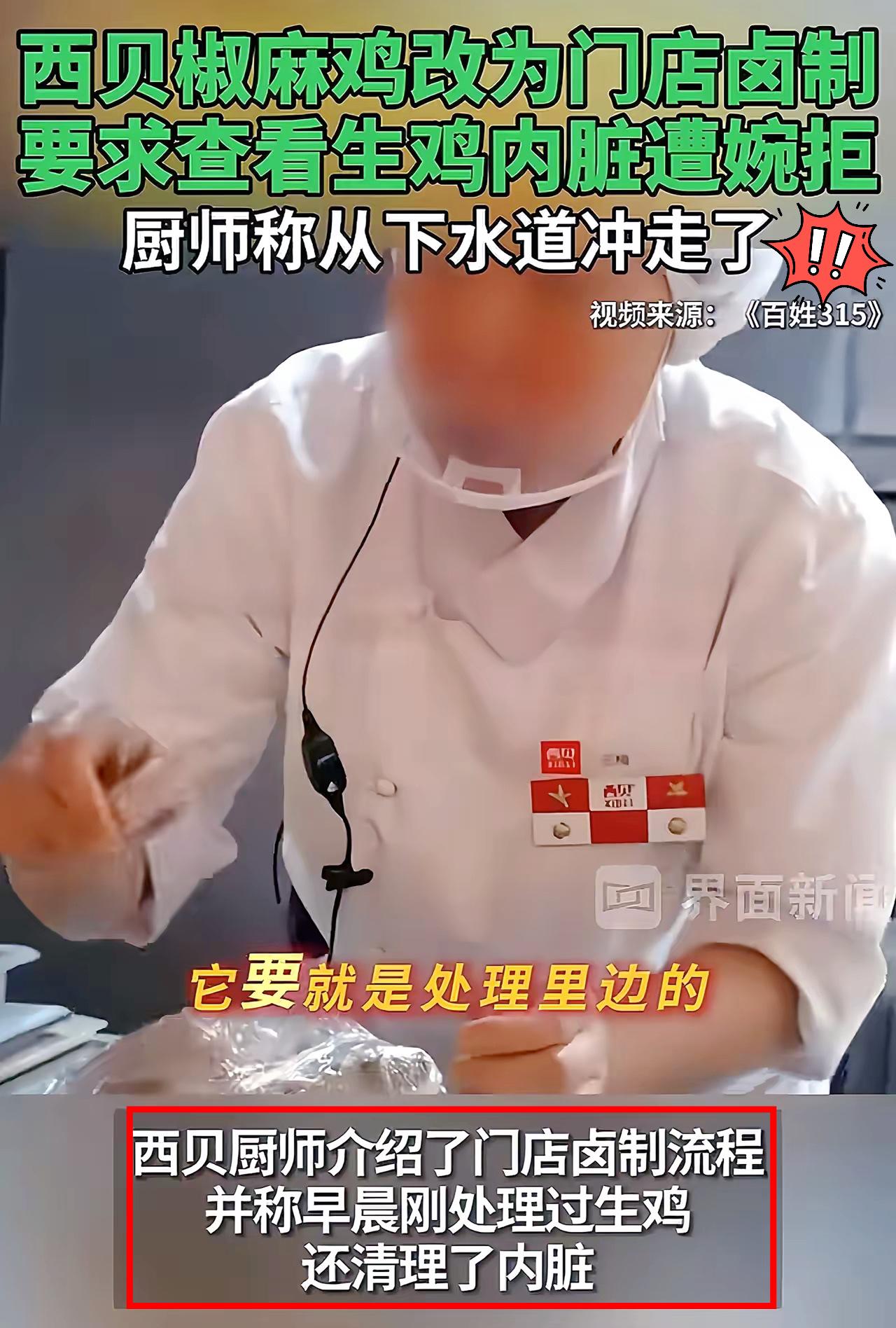 我本以为西贝用的是冷冻鸡，再不济也是饲料养殖鸡，万万没想到，竟然用的是“西