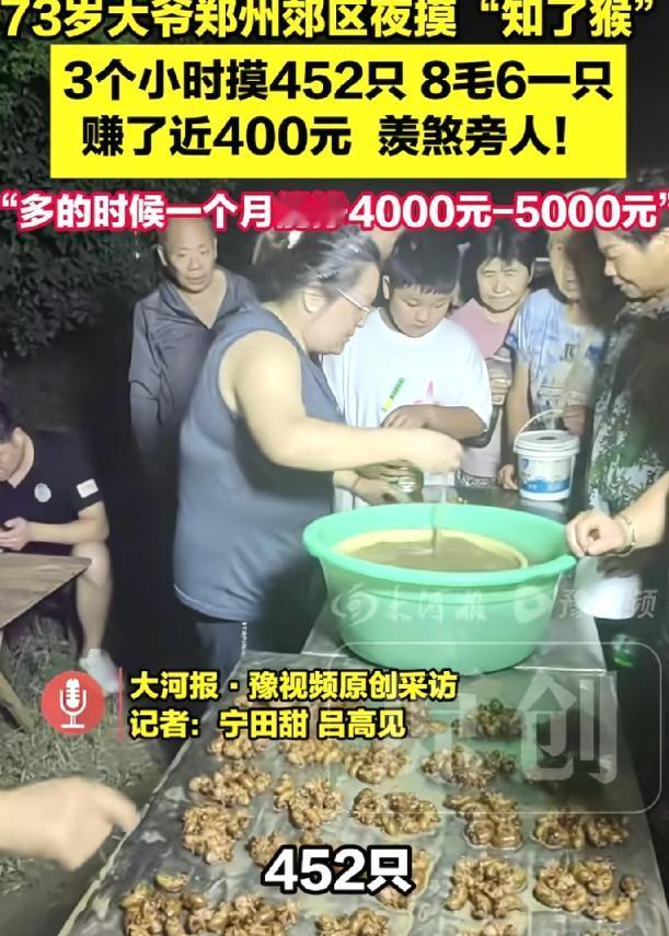 “太厉害了吧！”河南郑州，72岁大爷3小时摸452只知了猴，没想到，赚了近400