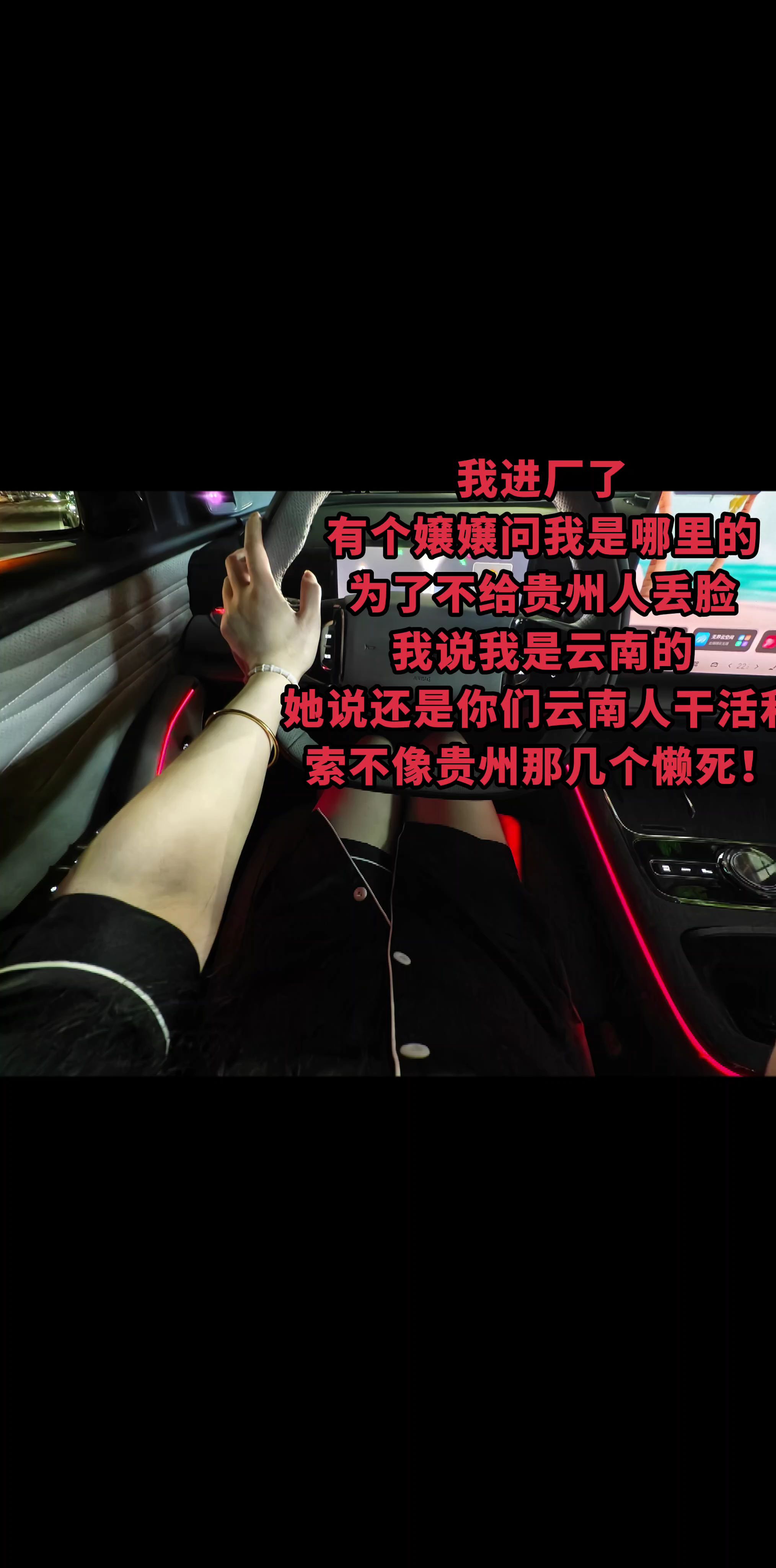 我进厂了 有个嬢嬢问我是哪里的 为了不给贵州人丢脸 我说我是云南的 她...