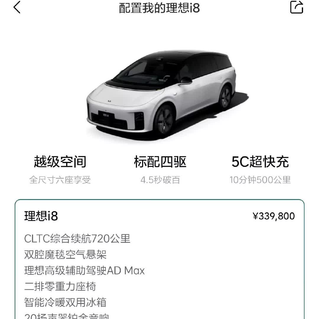 蔚来ES8价格已出，理想i8的价格怎么卖！现在感觉理想i8像挤牙膏似的，理想