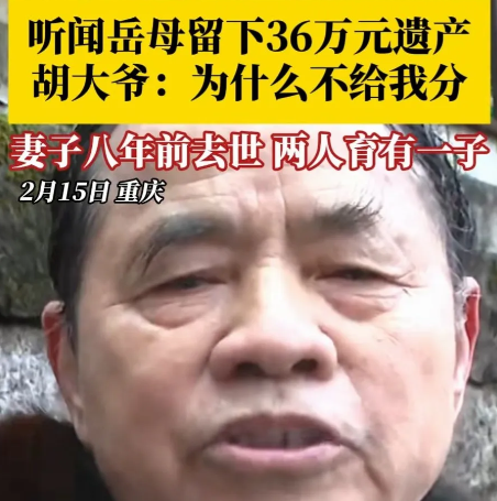 重庆大爷在岳母去世两年后，知道妻子的四个姐妹分了岳母的36万元。大爷气愤的说，