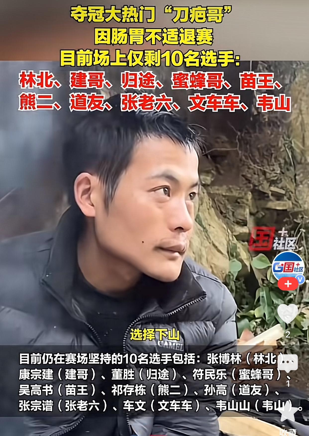 扛海碗和建弟退赛，我不意外。刀疤哥退赛，挺让人不解。现在连林北也退赛了，