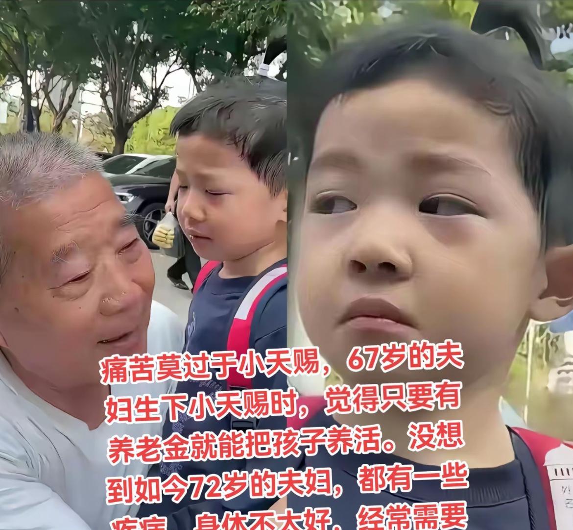 说一句实话勿喷，这小孩可能二十来岁之前就会经历接受父母的离开。本该颐养天年的年