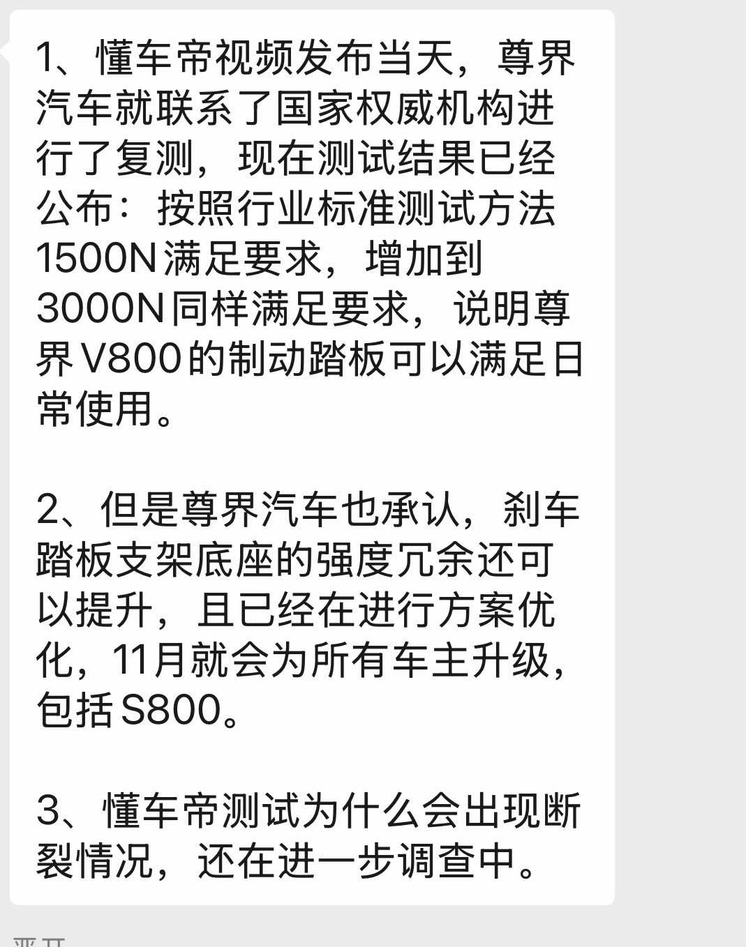 尊界V800刹车踏板问题品牌开始联系车主了，品牌方委托“中国汽研”做了测试，然后所有尊界车主会通知更