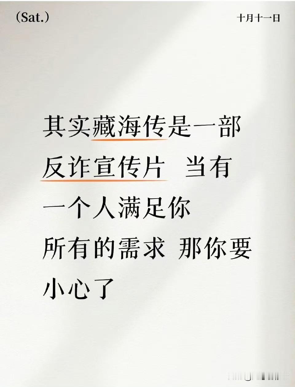 藏海的人设是千变万化的，是因人而异的，所以观众看的才那么过瘾，跟每个人的对手戏都
