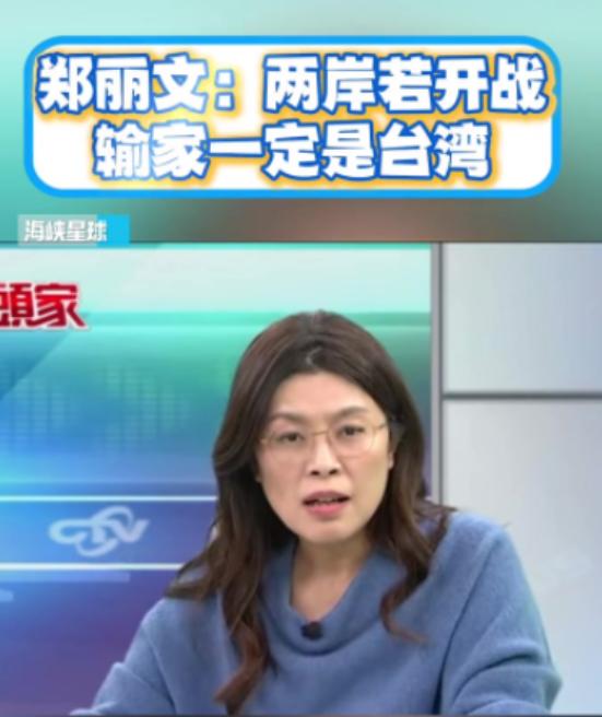 万万没想到，台湾省时事评论员郑丽文竟然抛出了这么犀利的问题！她问道：“如果有一天