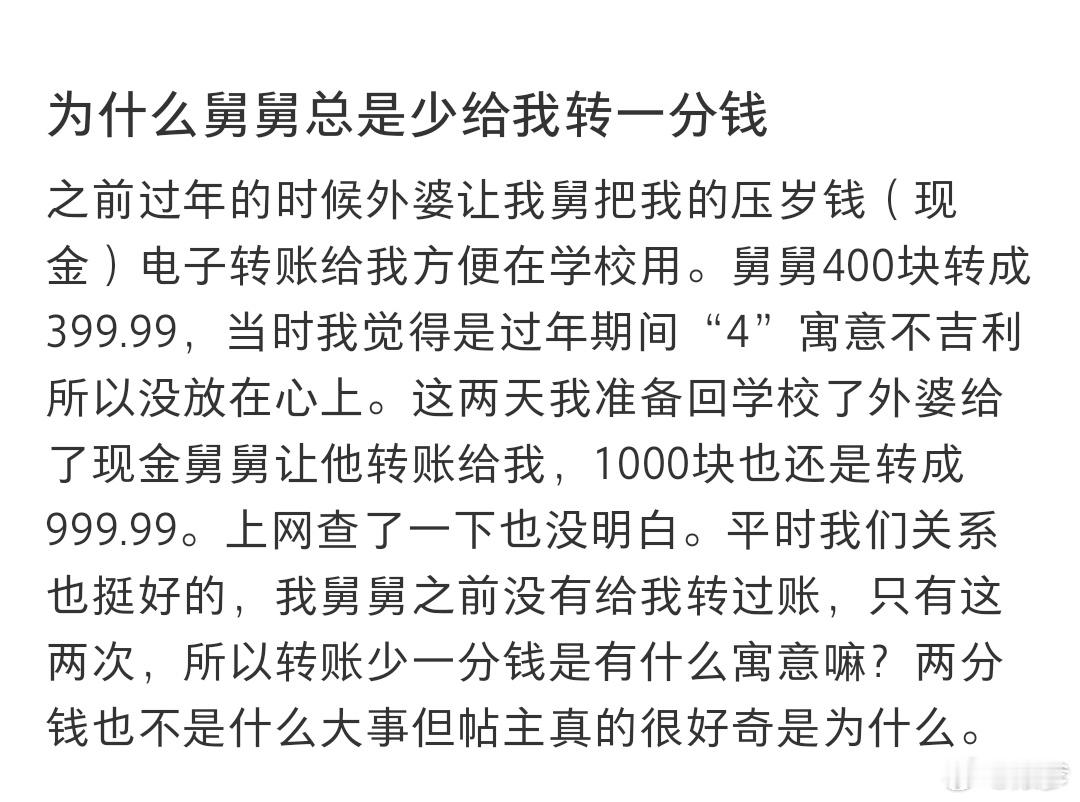 为什么舅舅总是少给我转一分钱吉利数呗，就一分钱还有人在那说贪，难以理解。