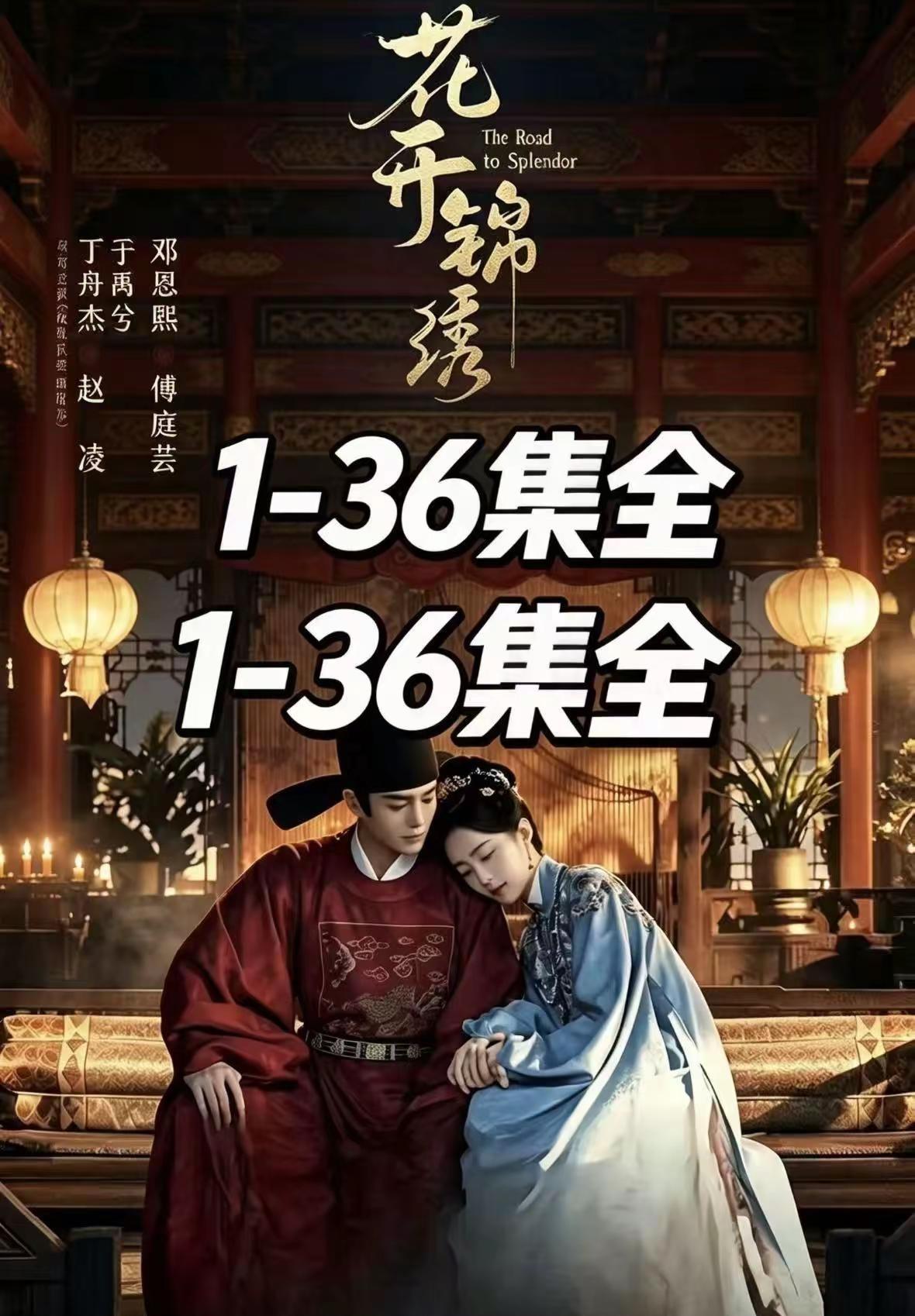 《辰辰大全》终于可以看到《花开锦绣》的海外版1-36集啦，这也太好看了吧，现在还
