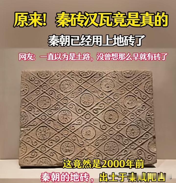秦砖汉瓦——原来老祖宗所言不虚，古代时院子里就已铺设地砖，主要都市的街道亦是如此