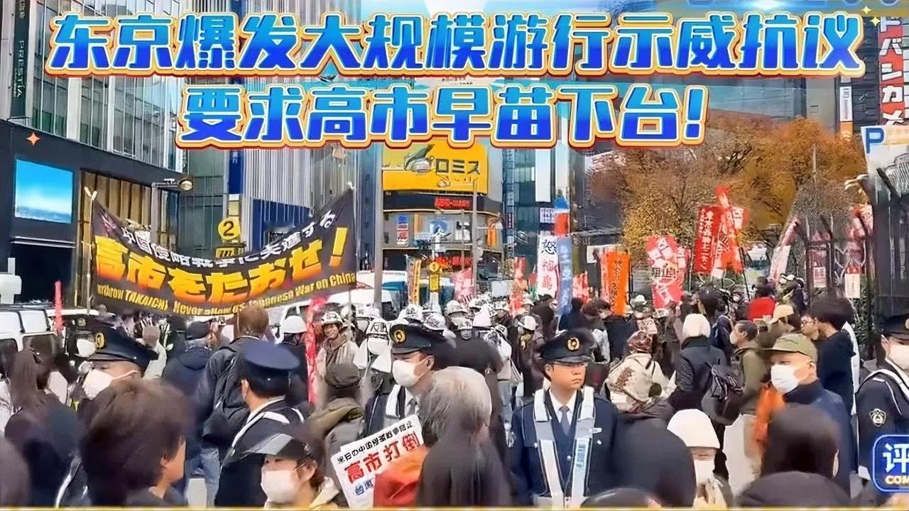 东京爆发大规模游行示威抗议:要求高市早苗下台！