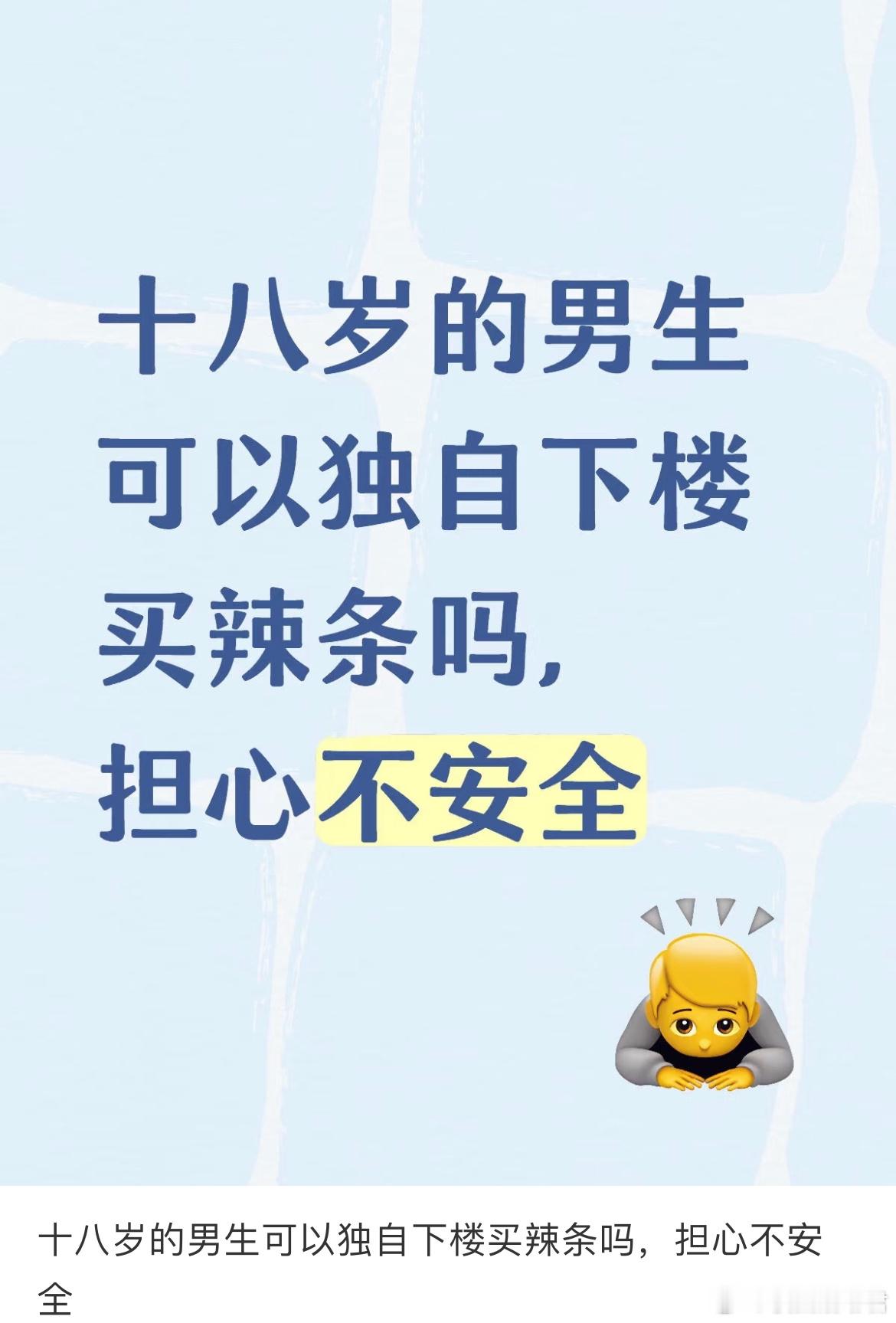 十八岁的男生可以独自下楼买辣条吗，担心不安全​​​