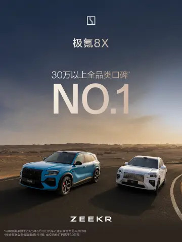 极氪8X上市首月成绩出炉，战绩可查·30万-50万混动SUV销量第一之所以限定