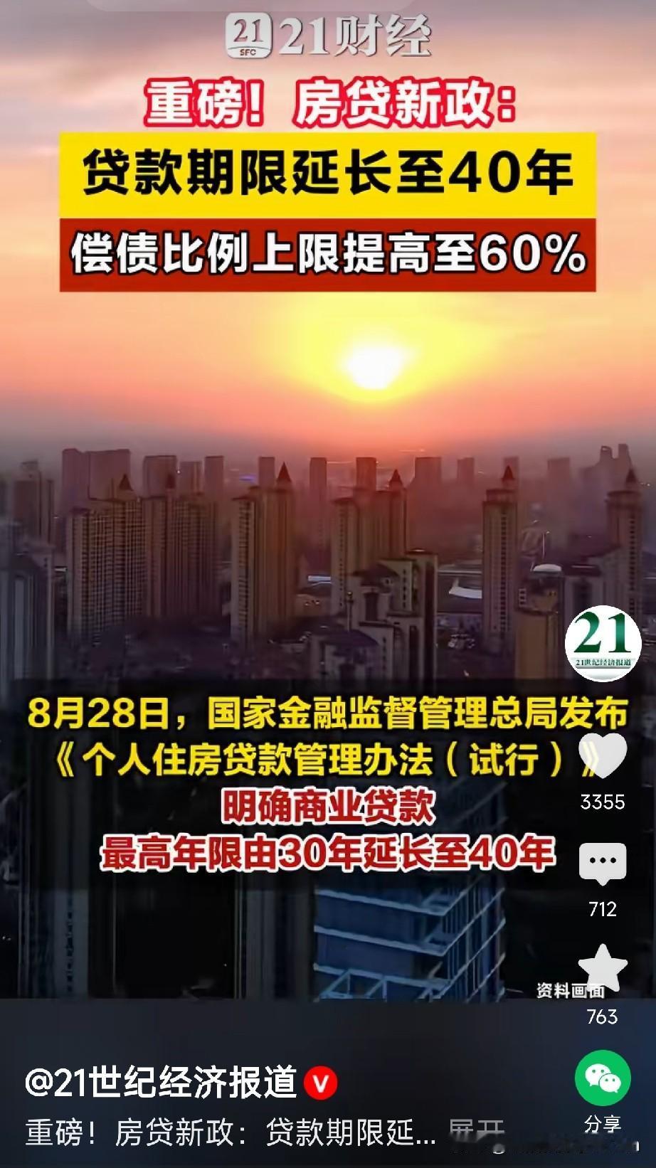 房地产重磅新政来了！房贷最长可以贷40年了！8月28日，央行和金融监管总局联