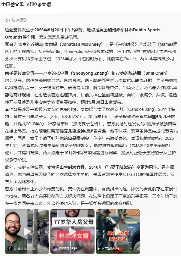 华人岳父母当街枪杀洋女婿，洋女婿是变性人……不得不说，这则新闻的元素，实在是太过