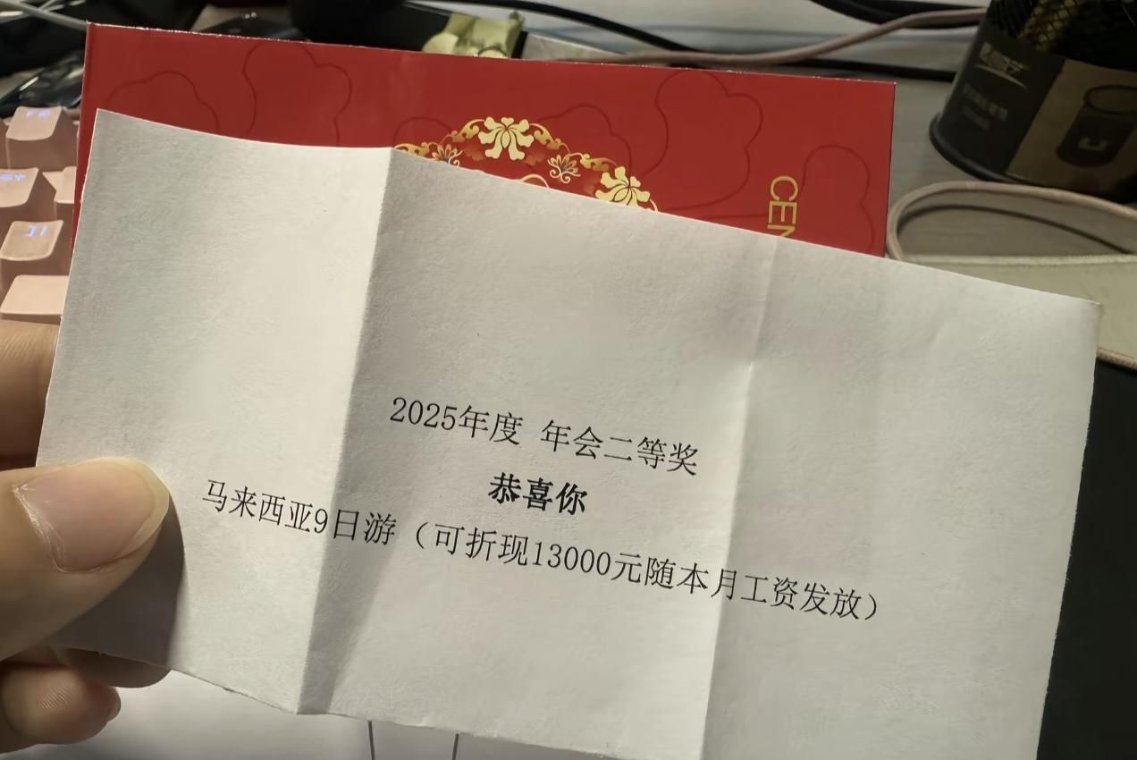 网友晒出年终奖：马来西亚9日游。让人羡慕的是可以折现随本月工资发放。羡慕了，
