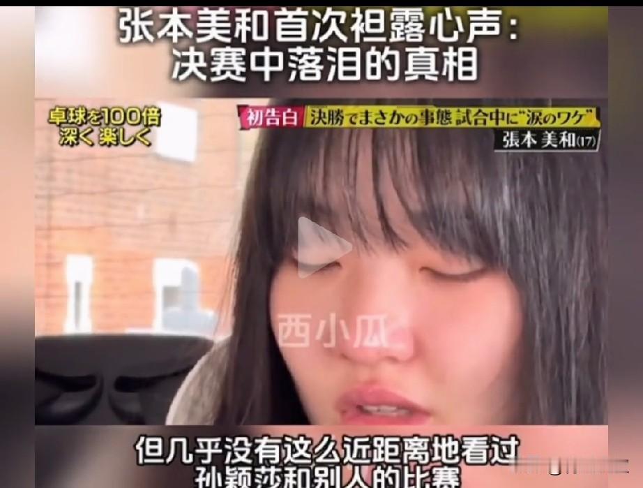张本美和采访坦言:伦敦决赛哭，不是因为赢了王曼昱，而是被孙颖莎吓哭的！她说: