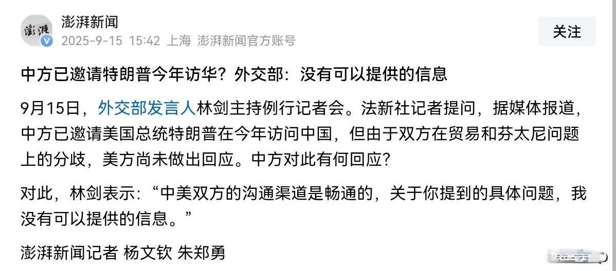 我们正式作出回应了！对于是否已经邀请特朗普访华，我们的外交部出来回应了！9月15
