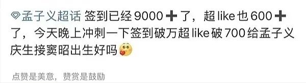 孟子义第一部一番女主剧九重紫签到从几千涨到8w，超like几百涨到5k，第一部一