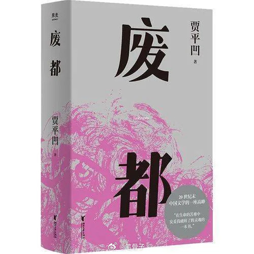 当年贾平凹的《废都》一出版，那动静可太大了，直接成了大家茶余饭后最火的话题。不过