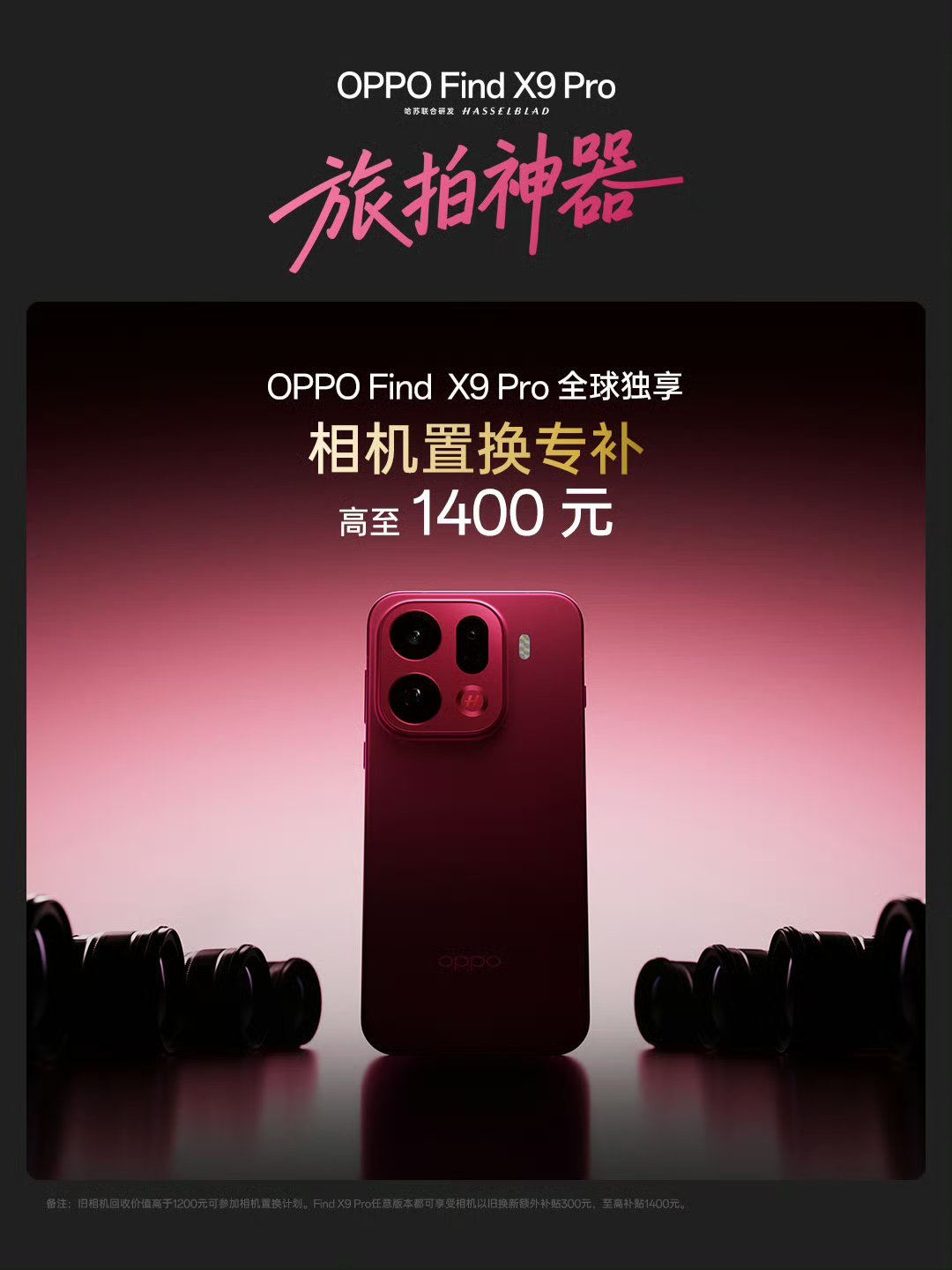 OPPO首次为FindX9Pro推出全球独享的相机置换专项补贴！万元旧相机置