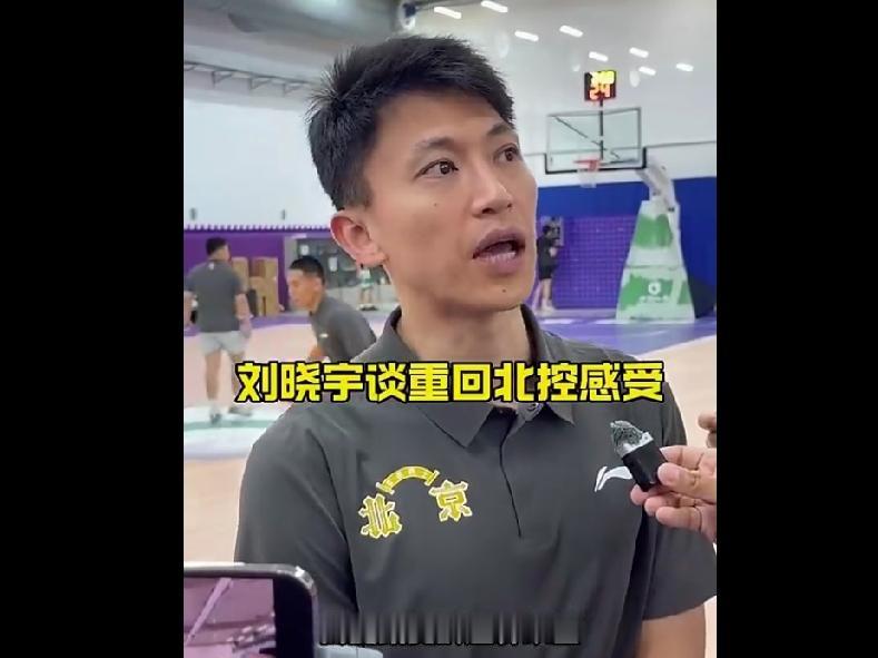 CBA最新消息：据北控男篮球员兼助教刘晓宇今天接受采访谈到了重回北控男篮的感受表