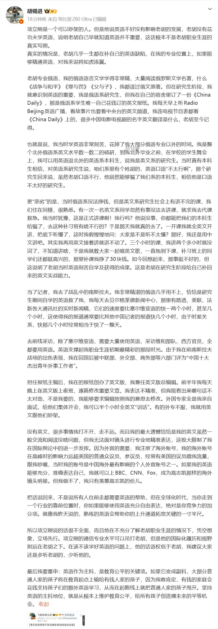 【#胡锡进再谈取消英语主科地位#】#胡锡进呼吁坚持英语主科地位#9月6日，发长文回应关于“英语不好没