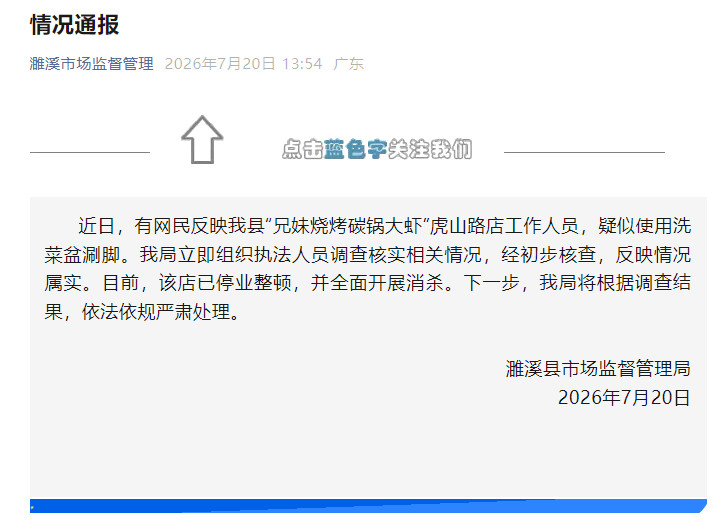 【情况通报】 近日，有网民反映我县“兄妹烧烤碳锅大虾”虎山路店工作人员，疑似使用