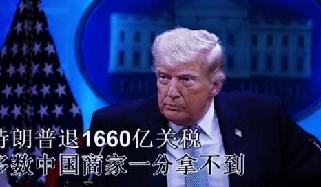 4月20日，美国开始大规模退还违法多收的关税了，据说大部分涉及的都是中国商品，但