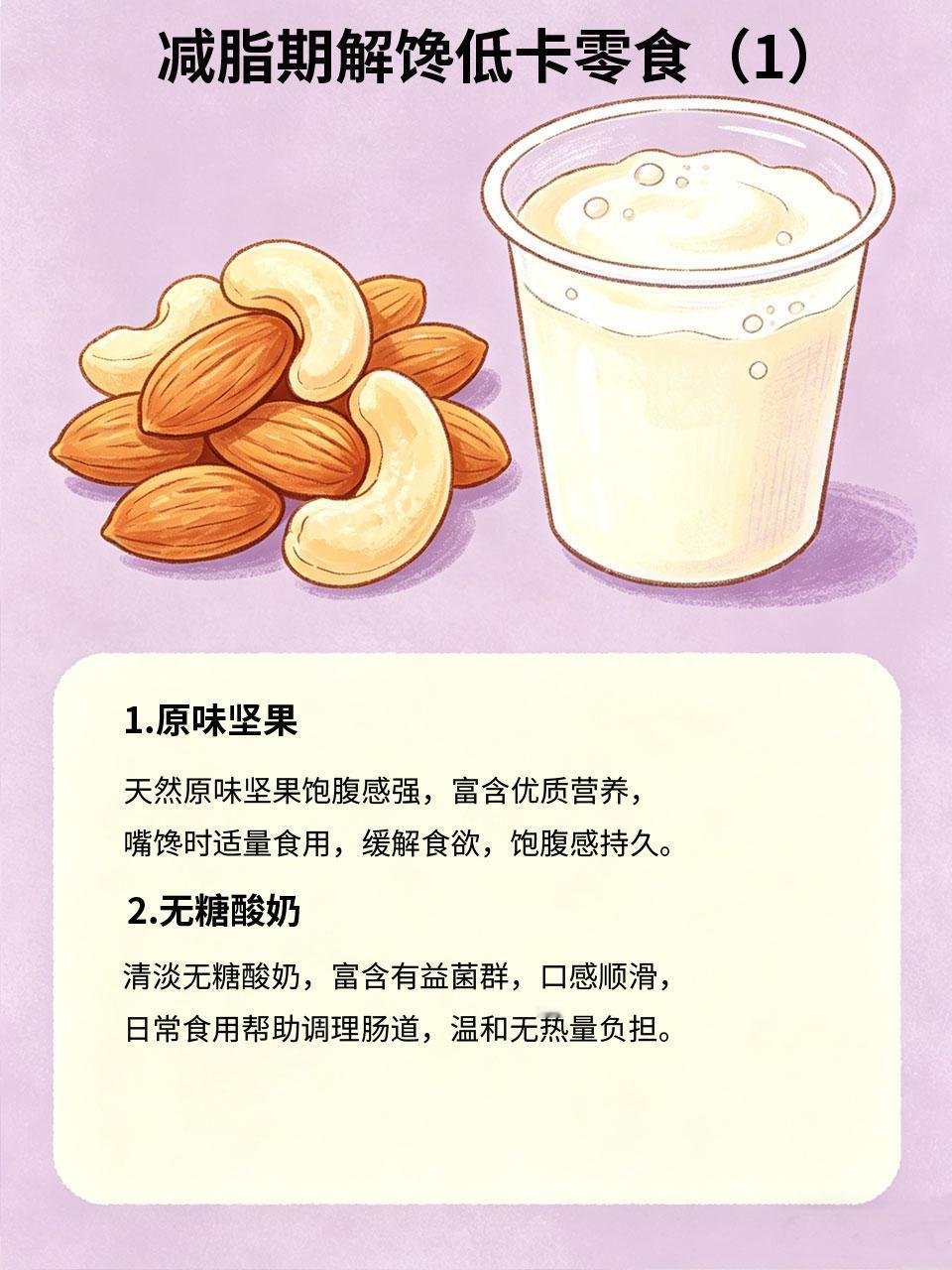 减脂期解馋零食，低卡健康越吃越瘦减脂期最煎熬的就是嘴馋想吃零食🍟，其实不用完