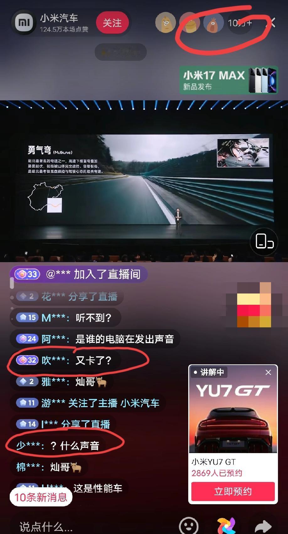 小米汽车今晚直播间的人气是10万+，但貌似直播间的声音动不动卡一下卡一下的，这到