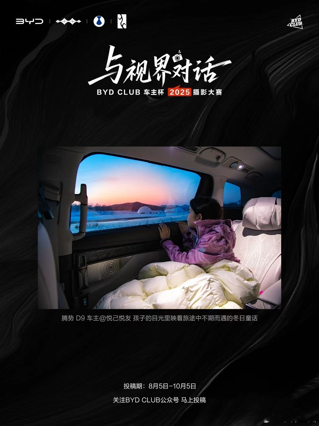 车友们，会按快门是吧，那就快来参加BYDCLUB车主杯·2025摄影大赛吧，1