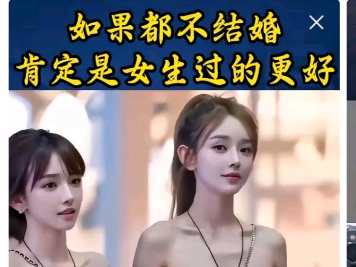 如果都不结婚，肯定是女生过得很好？这是谁在吓唬谁？不结婚，男女肯定都不好过，孤