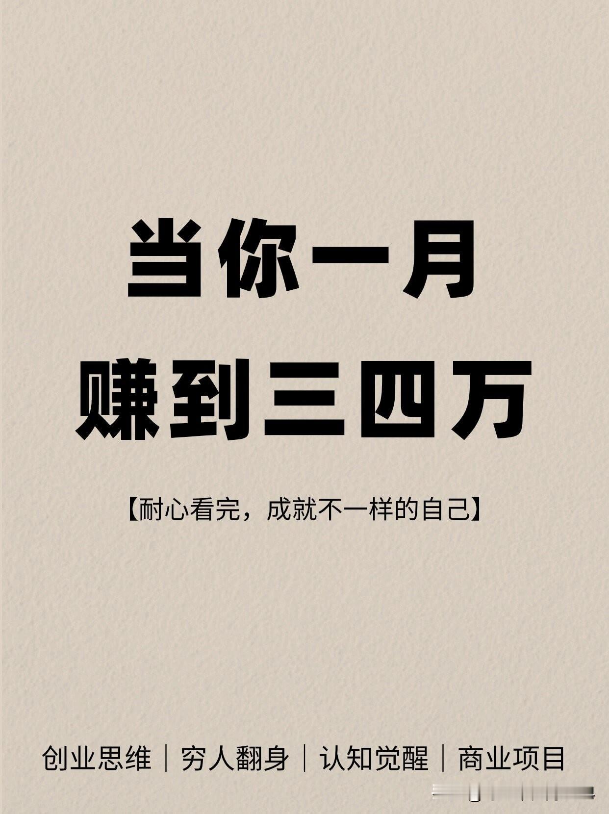 一个月赚三四万你就会明白1、沉默，发大财。2、真正能发大财的人，一定是偏