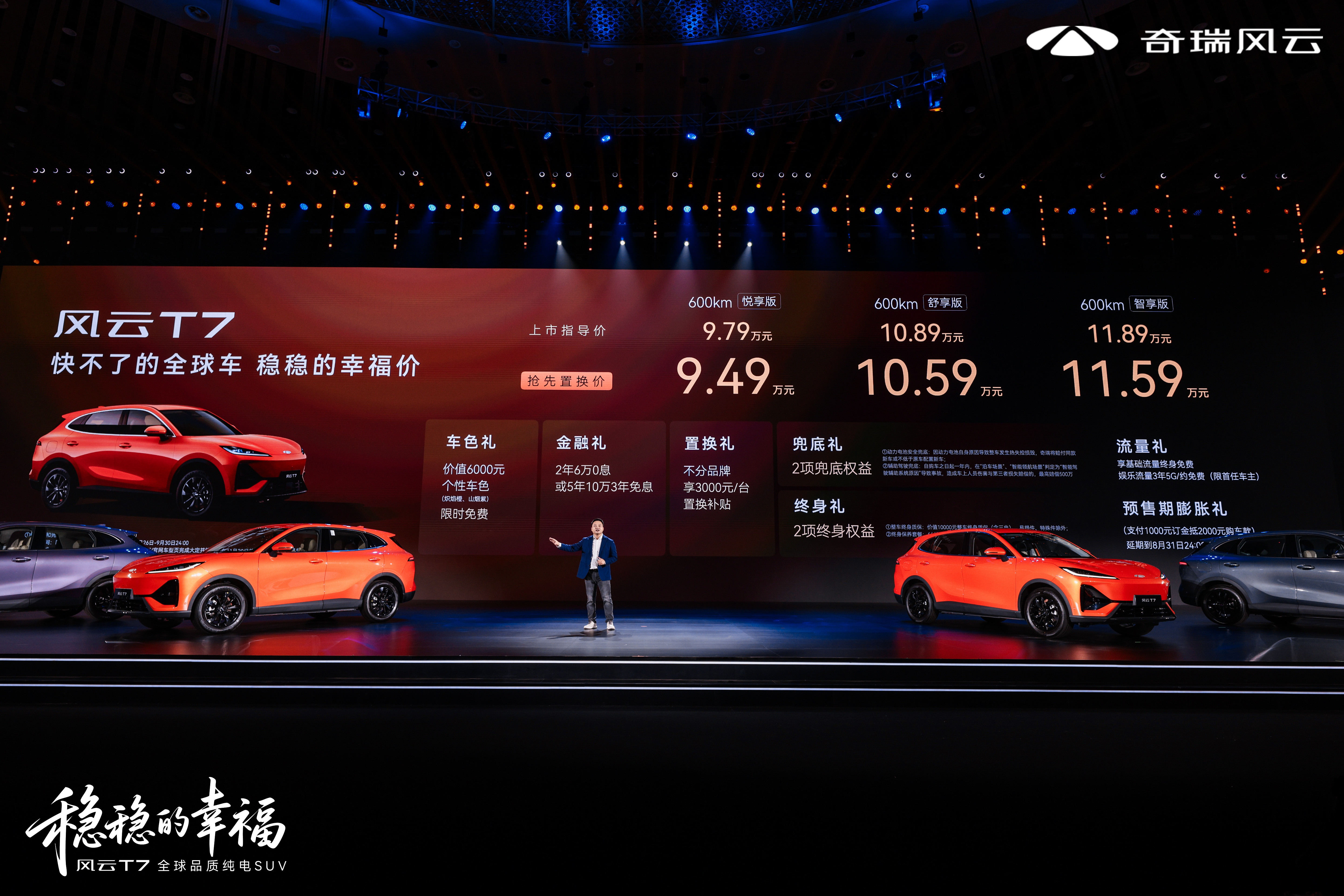 纯电SUV奇瑞风云T7正式上市，上市指导价9.79万元—11.89万元，抢先置换价9.49万元—11