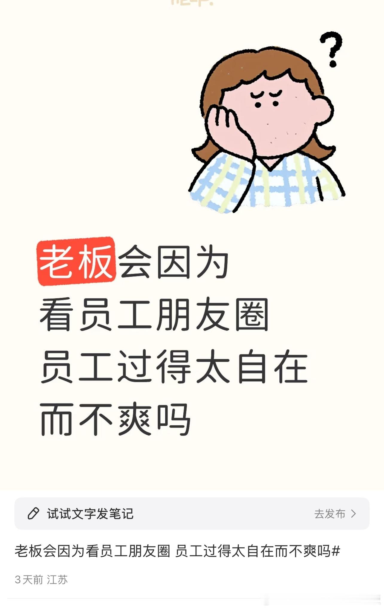 老板会因为看员工朋友圈过得太自在而不爽吗​​​